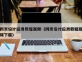 厦门网页设计应用教程视频（网页设计应用教程视频下载）