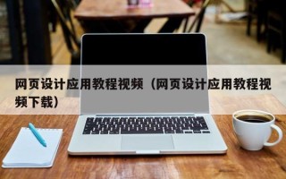 厦门网页设计应用教程视频（网页设计应用教程视频下载）